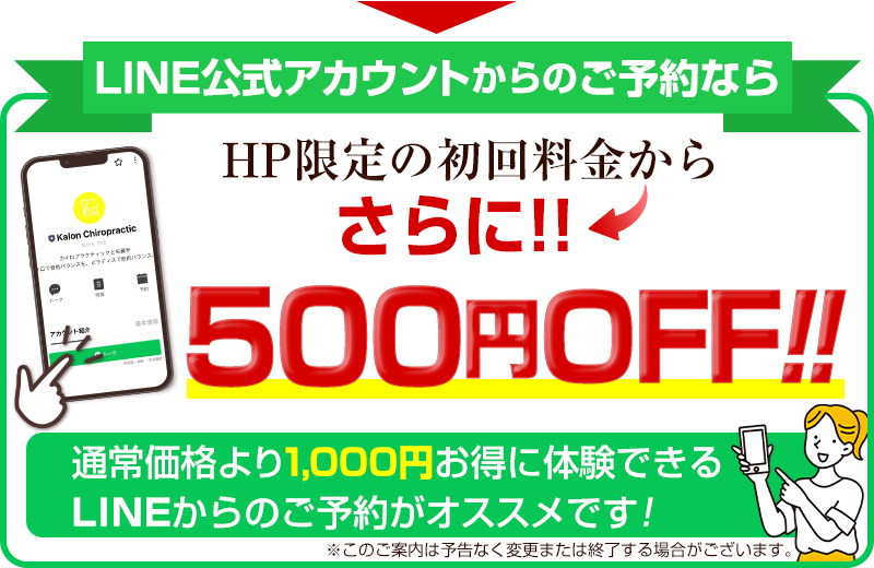 LINE予約でさらに500円OFF
